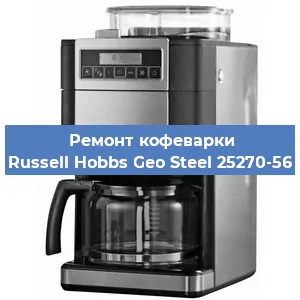 Чистка кофемашины Russell Hobbs Geo Steel 25270-56 от накипи в Ростове-на-Дону